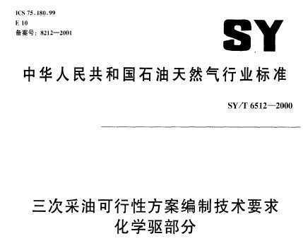 SY/T 6512-2000 βͿԷƼҪ ѧ