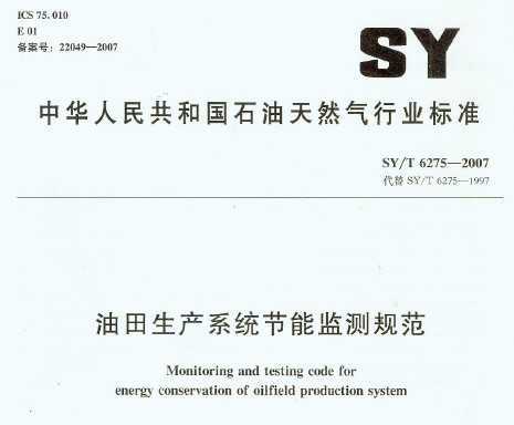 SY/T 6275-2007 ϵͳܼ淶