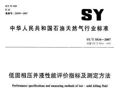 SY/T 5834-2007 ͹ѹҺָ꼰ⶨ