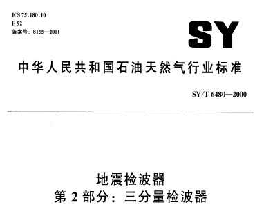 SY/T 6480-2000 첨 2֣첨
