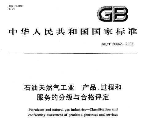 GB/T 20662-2006 ʯȻҵ Ʒ̺ͷķּϸ