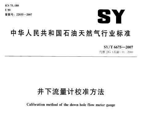 SY/T 6675-2007 У׼