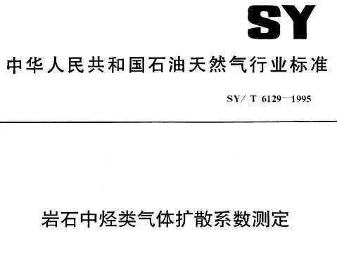 SY/T 6129-1995 ʯɢϵⶨ