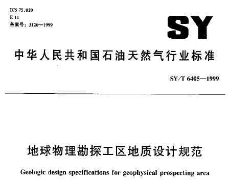 SY/T 6405-1999 ̽ƹ淶