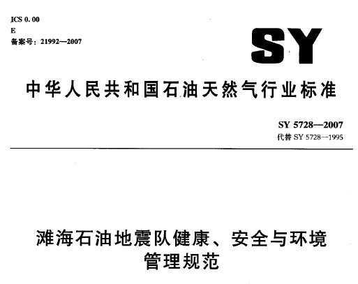 SY 5728-2007 ̲ʯ͵ӽȫ뻷淶