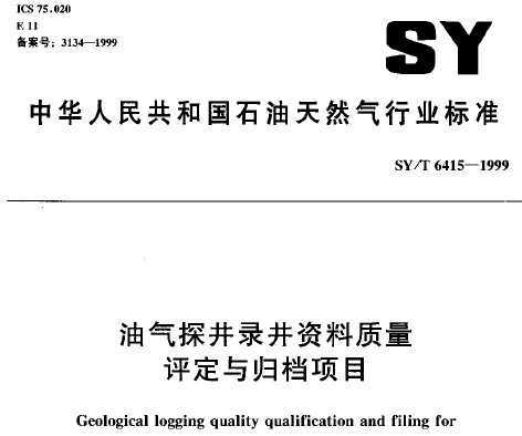 SY/T 6415-1999 ̽¼鵵Ŀ