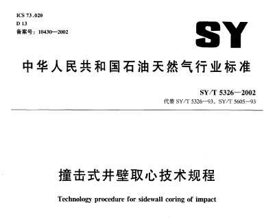 SY/T 5326-2002 ײʽȡļ