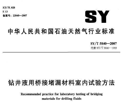 SY/T 5840-2007 꾮ҺŽӶ©鷽