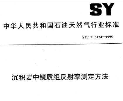 SY/T 5124-1995 о鷴ʲⶨ