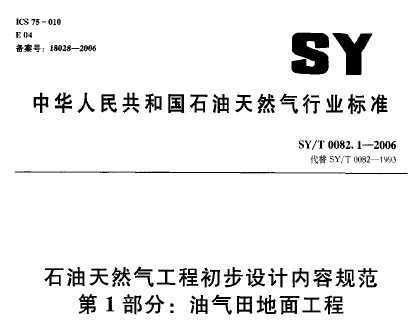 SY/T 0082.1-2006 ʯȻ̳ݹ淶 1֣湤