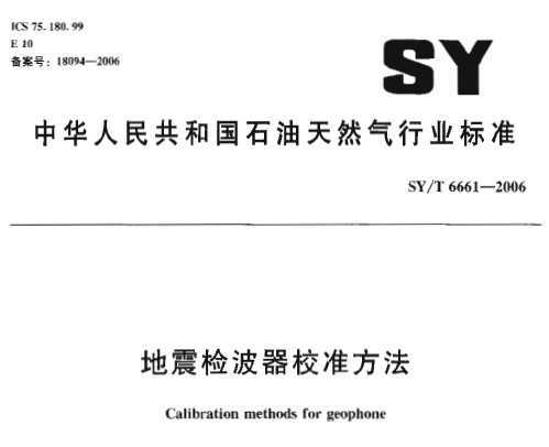 SY/T 6661-2006 첨У׼