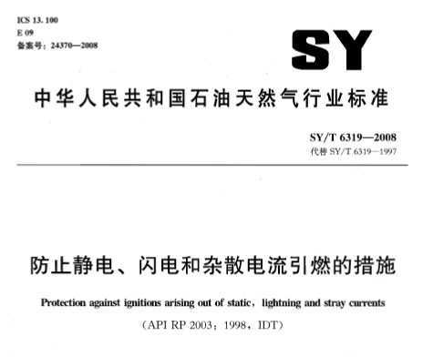 SY/T 6319-2008 ֹ硢ɢȼĴʩ