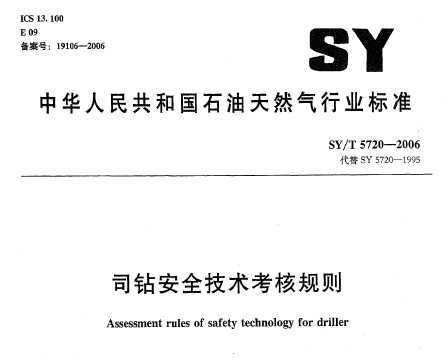 SY/T 5720-2006 ˾갲ȫ˹