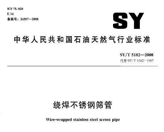 SY/T 5182-2008 ƺɸ