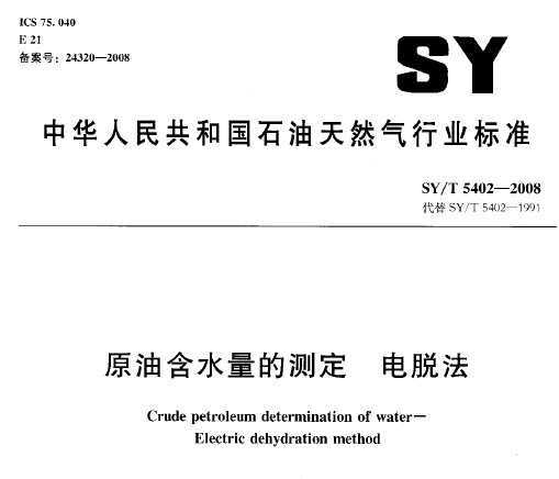 SY/T 5402-2008 ԭͺˮĲⶨ ѷ