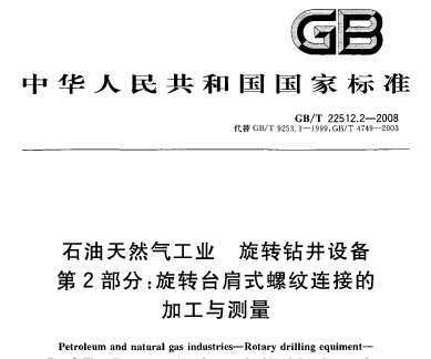 GB/T 22512.2-2008 ʯȻҵ ת꾮豸 2֣ת̨ʽӵļӹ
