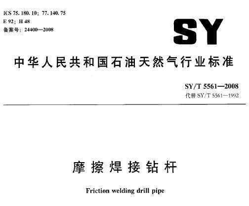 SY/T 5561-2008 Ħ