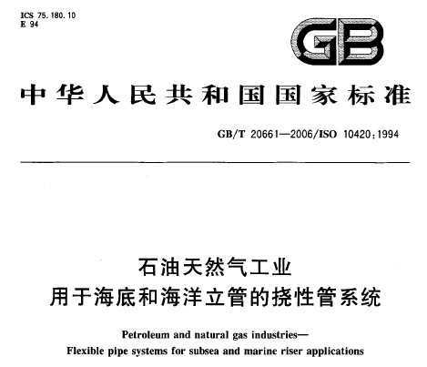 GB/T 20661-2006 ʯͺȻҵ ں׺ͺܵԹϵͳ