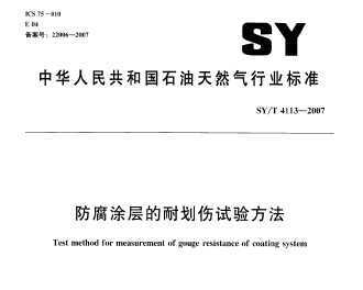 SY/T 4113-2007 Ϳͻ鷽