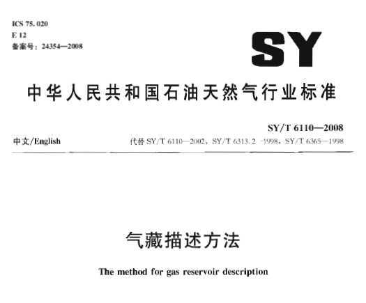 SY/T 6110-2008 