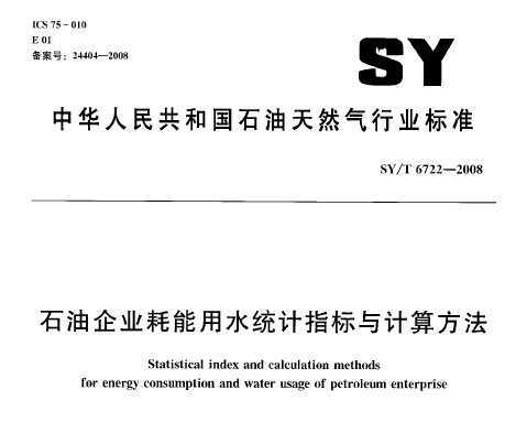 SY/T 6722-2008 ʯҵˮͳָ㷽