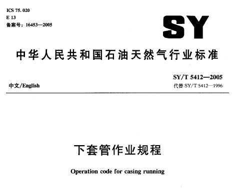 SY/T 5412-2005 ׹ҵ