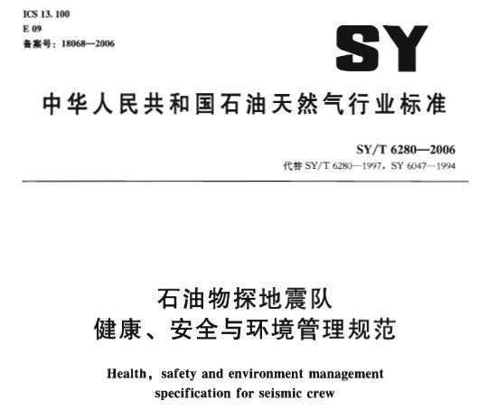 SY/T 6280-2006 ʯ̽ӽȫ뻷淶