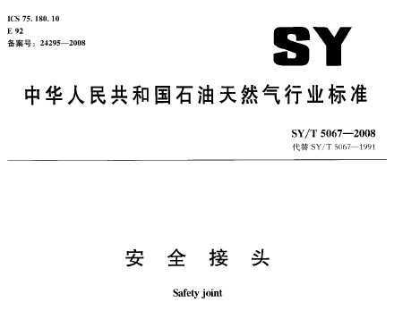 SY/T 5067-2008 ȫͷ
