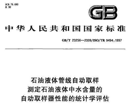 GB/T 23256-2009 ʯҺԶȡ ⶨʯҺˮԶȡܵͳѧ