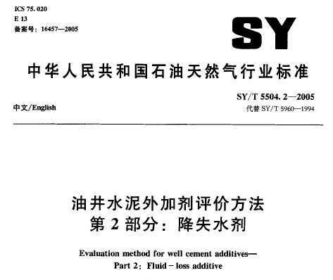 SY/T 5504.2-2005 ;ˮӼ۷ 2֣ʧˮ