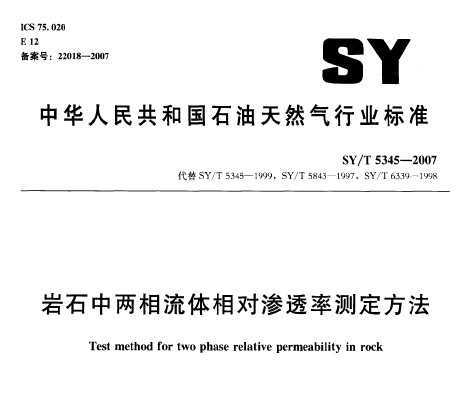SY/T 5345-2007 ʯ͸ʲⶨ