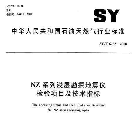 SY/T 6733-2008 NZϵǳ㿱̽ǼĿָ