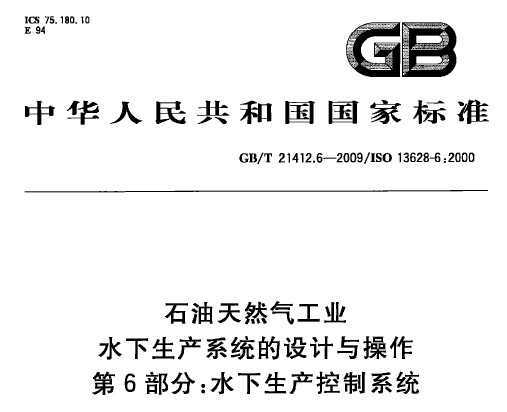 GB/T 21412.6-2009 ʯȻҵ ˮϵͳ 6֣ˮϵͳ
