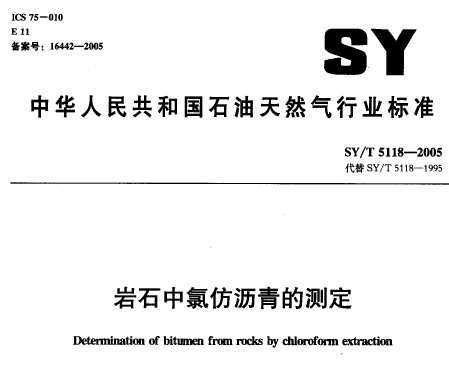 SY/T 5118-2005 ʯȷĲⶨ