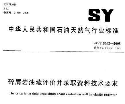 SY/T 5602-2008 мͲ۾¼ȡϼҪ