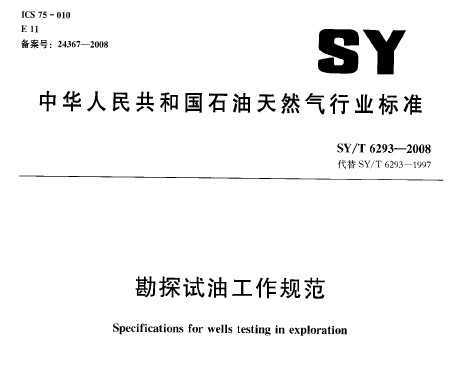 SY/T 6293-2008 ̽͹淶