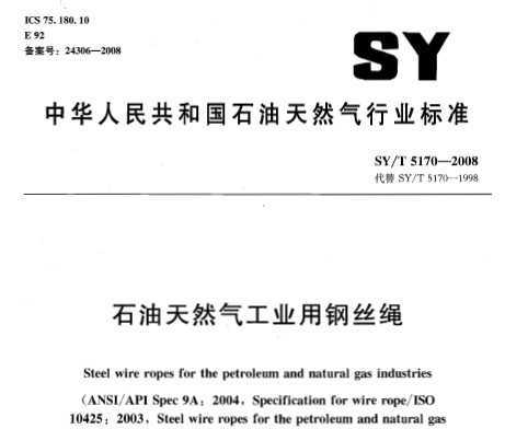 SY/T 5170-2008 ʯȻҵø˿