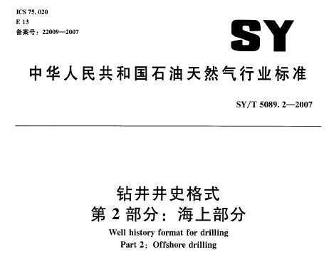 SY/T 5089.2-2007 꾮ʷʽ 2֣ϲ