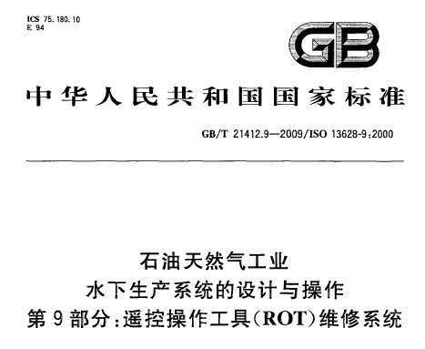 GB/T 21412.9-2009 ʯȻҵ ˮϵͳ 9֣ңزߣROTάϵͳ