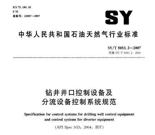 SY/T 5053.2-2007 꾮ڿ豸豸ϵͳ淶