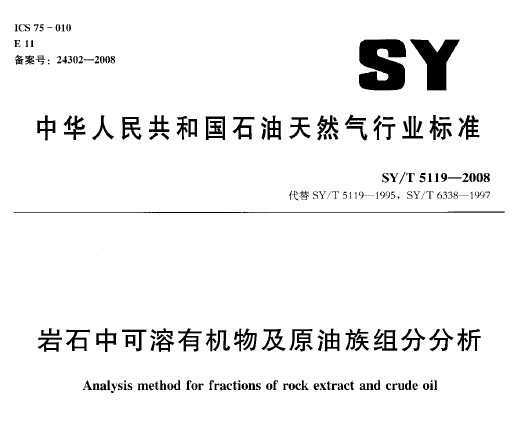 SY/T 5119-2008 ʯплＰԭַ