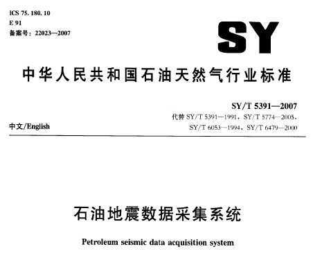 SY/T 5391-2007 ʯ͵ݲɼϵͳ