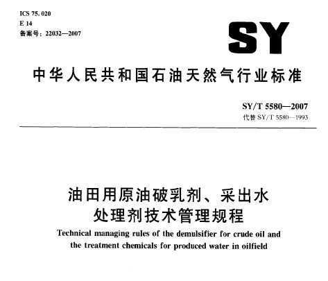 SY/T 5580-2007 ԭɳˮ