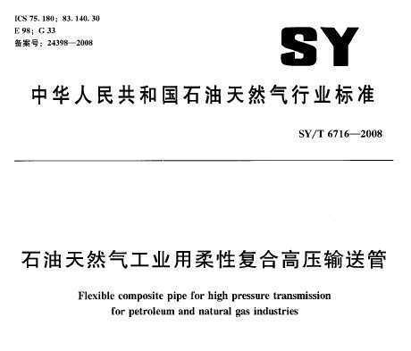 SY/T 6716-2008 ʯȻҵԸϸѹ͹