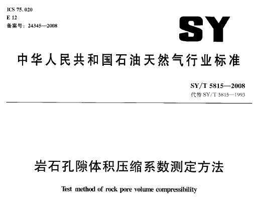 SY/T 5815-2008 ʯ϶ѹϵⶨ