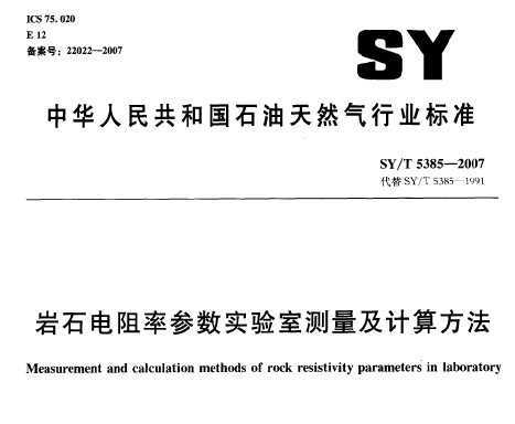 SY/T 5385-2007 ʯʲʵҲ㷽