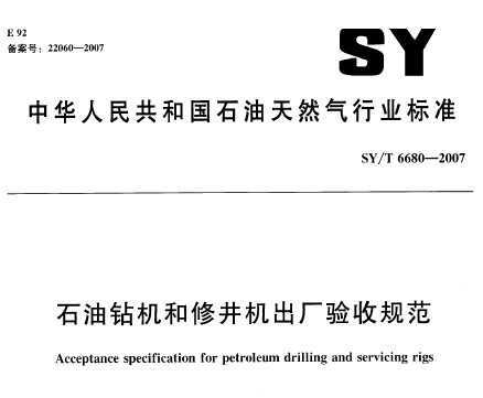 SY/T 6680-2007 ʯ޾չ淶