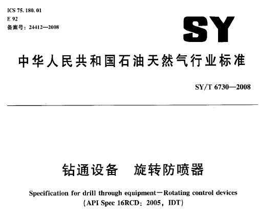 SY/T 6730-2008 ͨ豸 ת