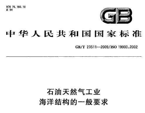 GB/T 23511-2009 ʯȻҵ ṹһҪ