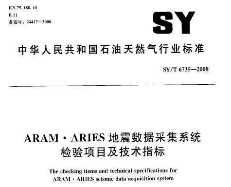 SY/T 6735-2008 ARAM.ARIESݲɼϵͳĿָ